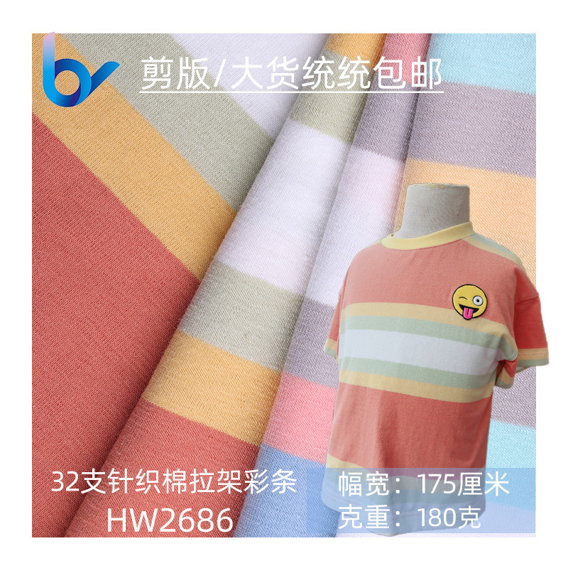 现货供应 32S精棉拉架汗布 针织布 纯棉婴童彩虹条T恤内衣面料