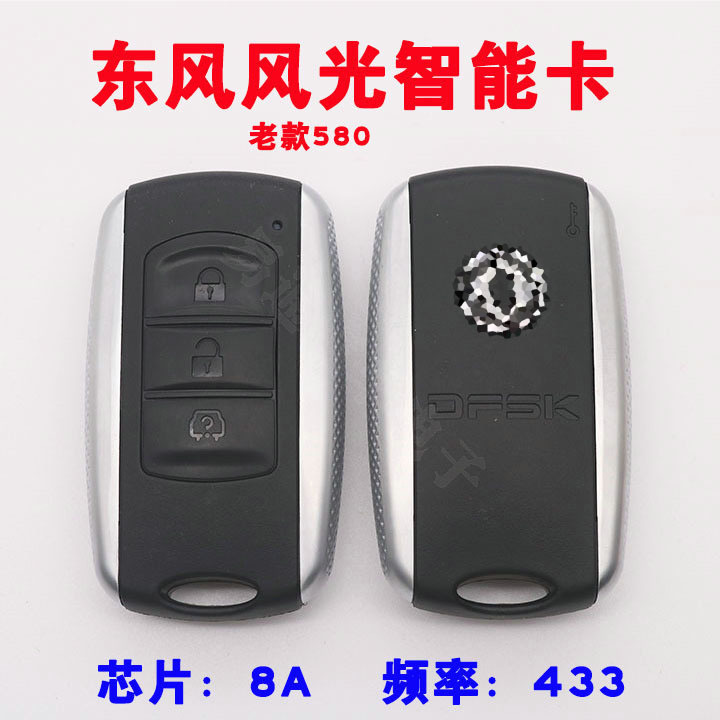 东风风光580智能卡 老款风光580智能钥匙 8A芯片 一键启动遥控