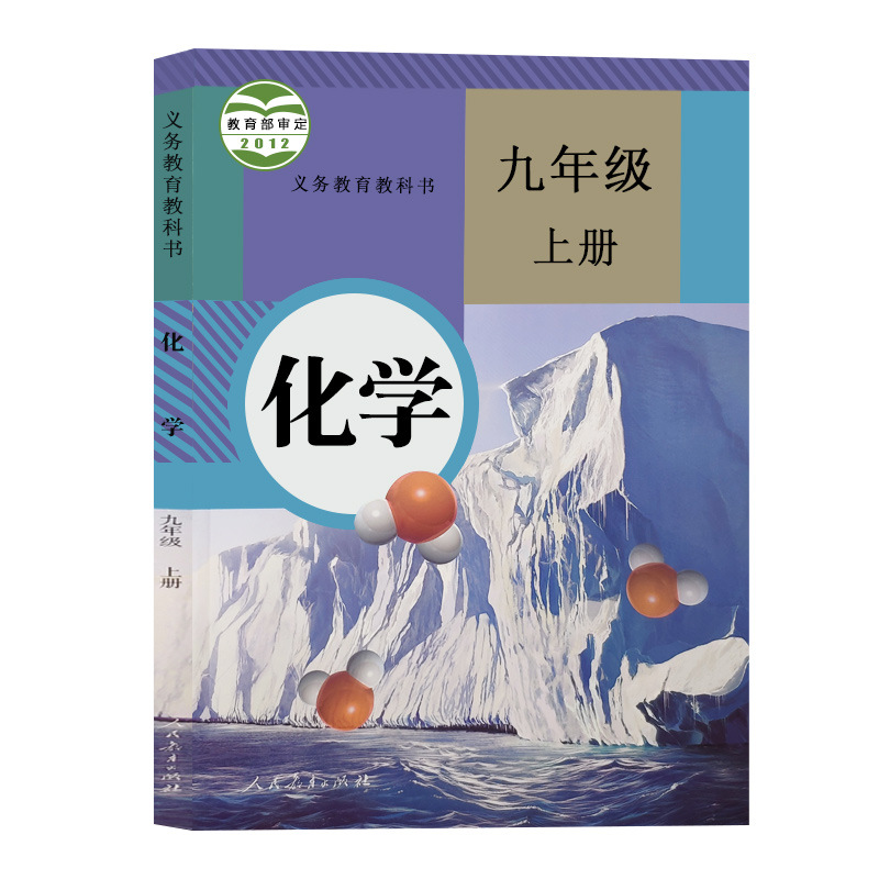 人教版初中九年级化学课本全套二2本初三9九年级上下册化学书人民