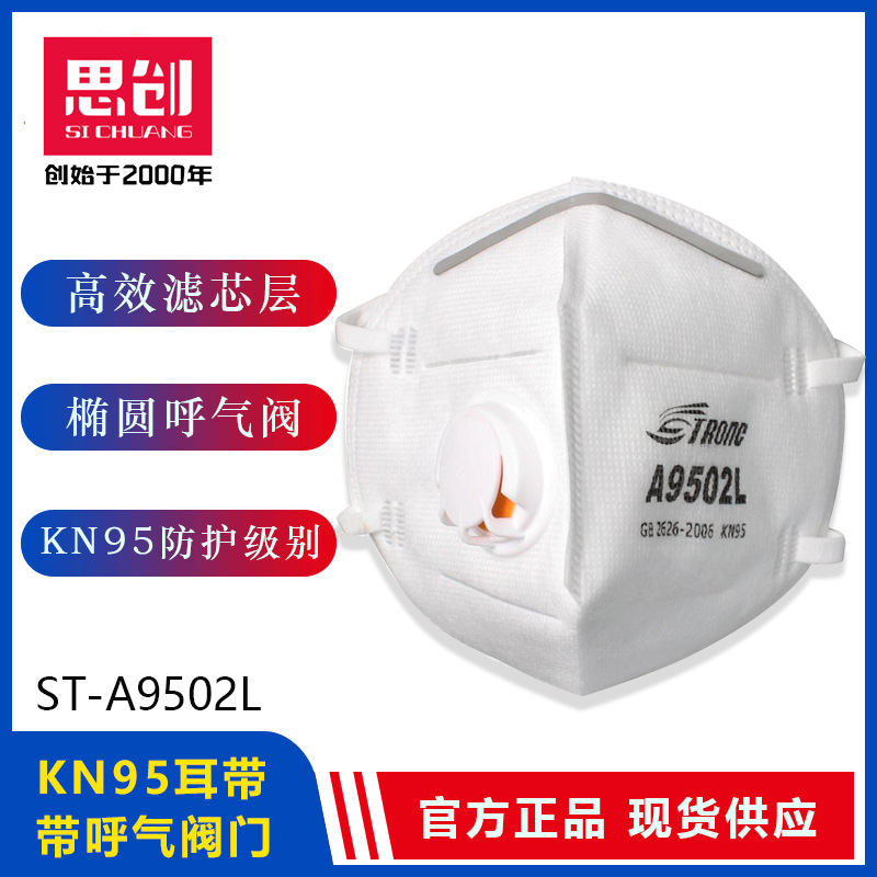 思创口罩ST-A9502L KN95口罩批发带呼吸阀四层透气防尘防雾霾含熔