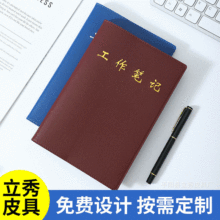 厂家批发两学一做三会一课学习笔记本 定做工作笔记本会议记录本