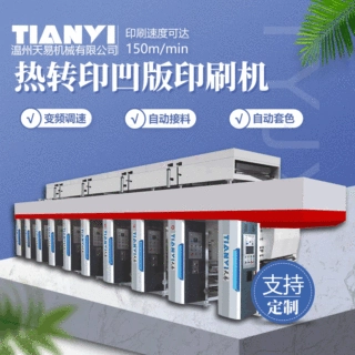 天易定制上胶专用热转印印刷机 全自动无纺布印刷机 凹版印刷机