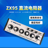 上海澄洋精密直流电阻箱ZX95 精密电阻箱|ms