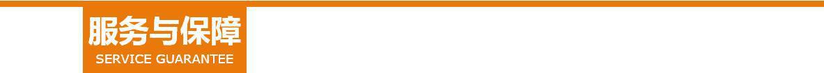 服务与保障4.jpg