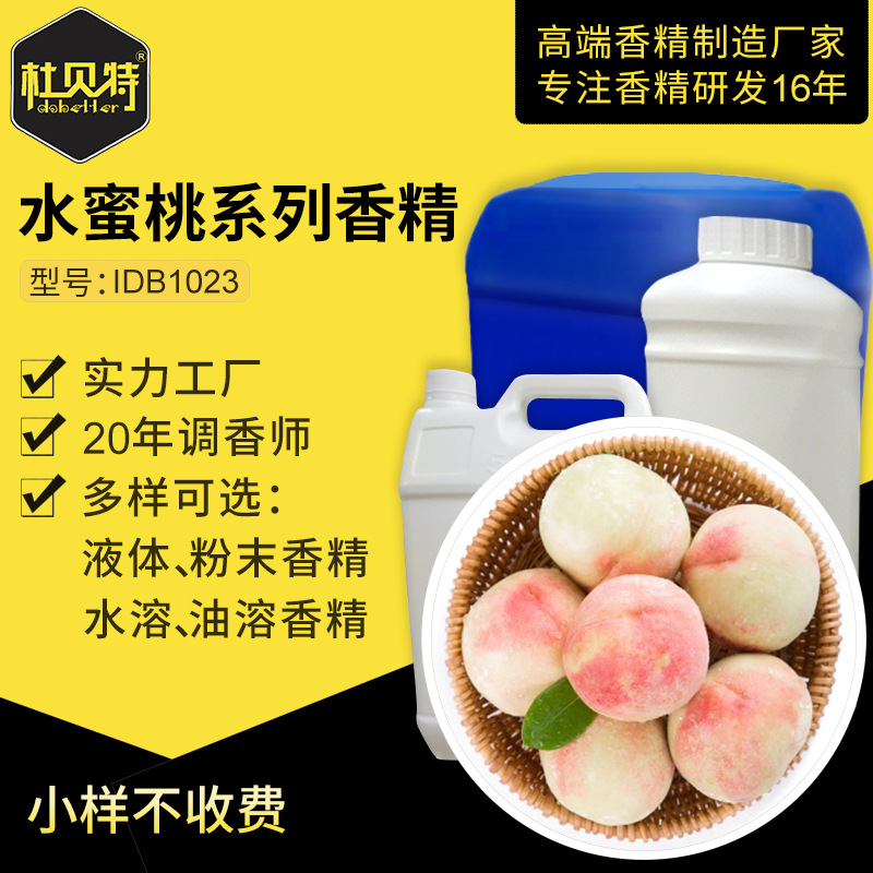 厂家直销 工业用水蜜桃香精 清新多汁水蜜桃香气 塑料蜡烛耐高温