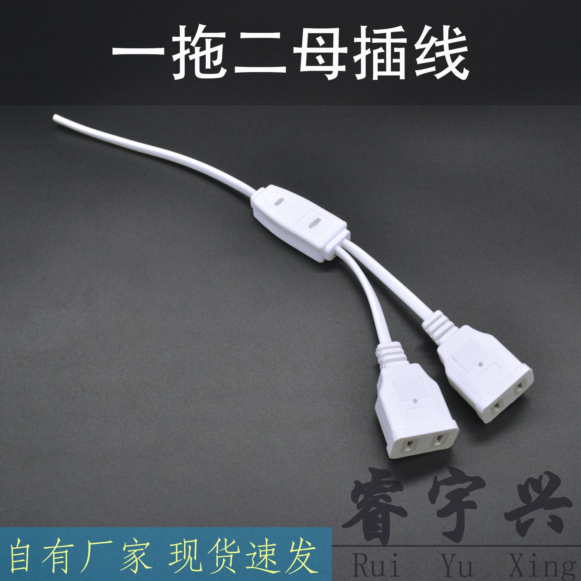 一拖二母座线一分二带线母插头安防监控箱多分插座连接AC电源插线