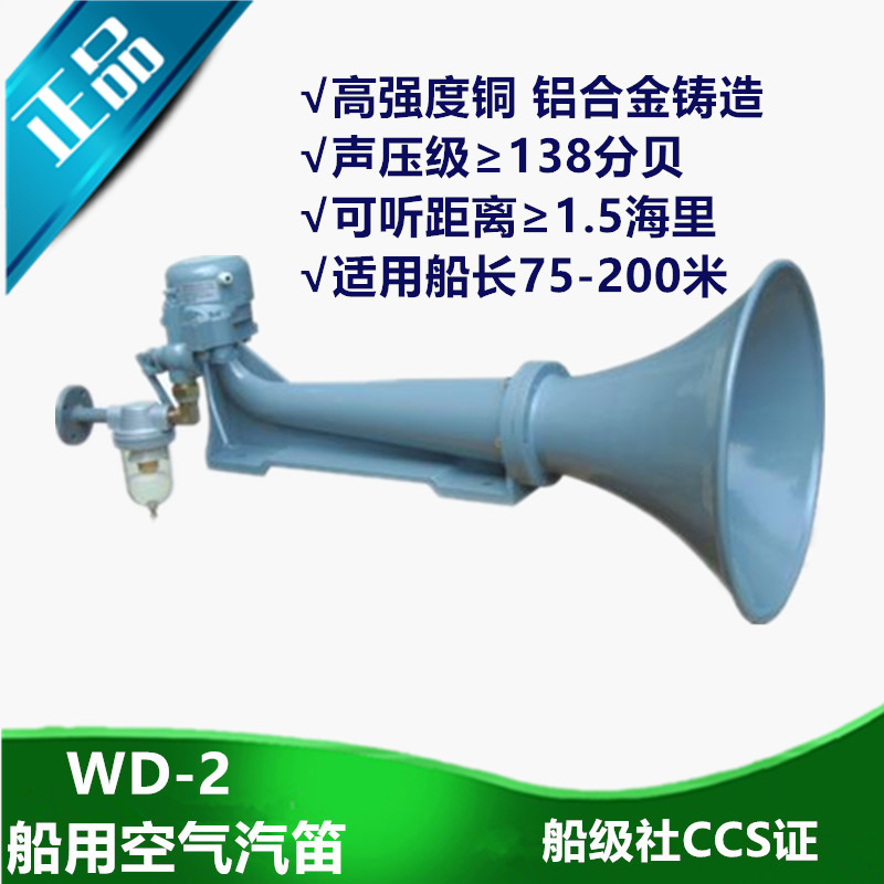 供应 船用膜片式雾航雾笛空气汽笛WD-2扩音器高音喇叭气笛CCS证书