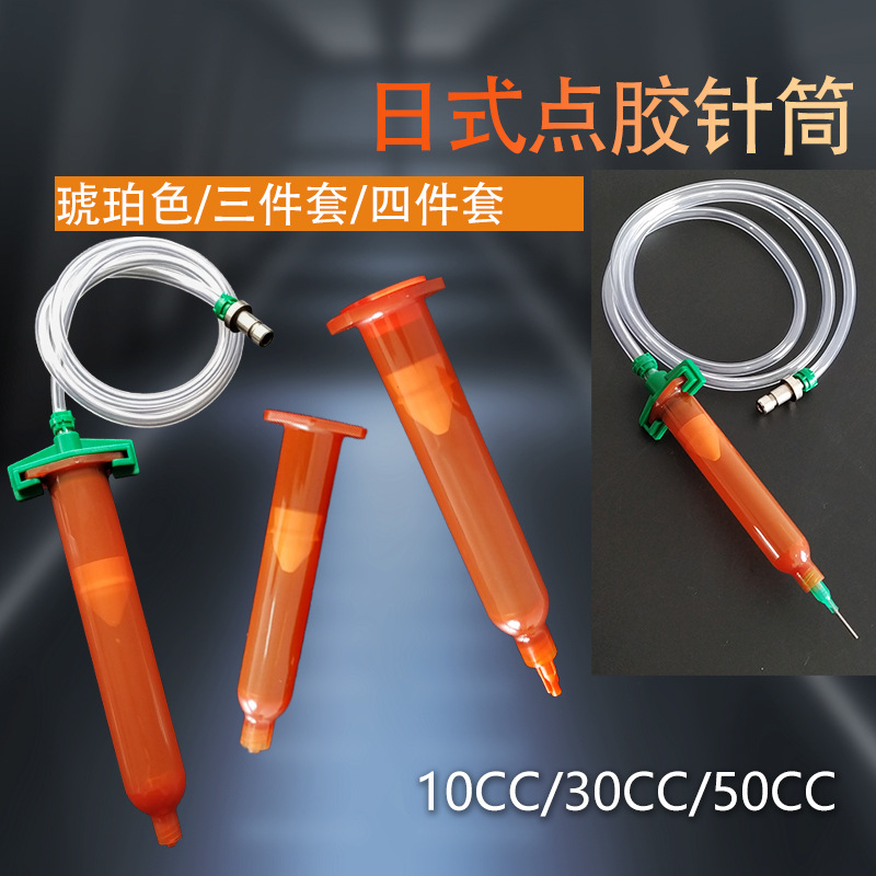 UV胶管日式琥珀色防UV针筒50CC30cc10cc点胶机胶筒日式点胶针筒