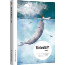 蓝鲸的眼睛 中国原创儿童文学 将有趣 有爱的故事献给我们的孩子q