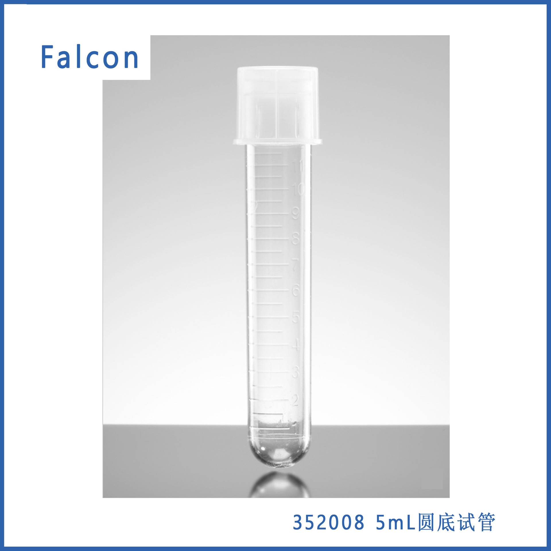 Falcon 352008 5mL圆底试管, 12x75mm,无盖(未灭jun)