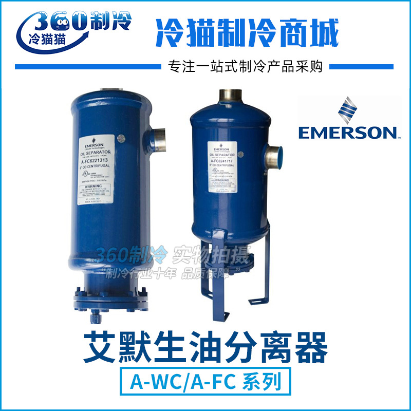 EMERSON艾默生油分离器A-FC12302525H离心式空调冷冻油分离器