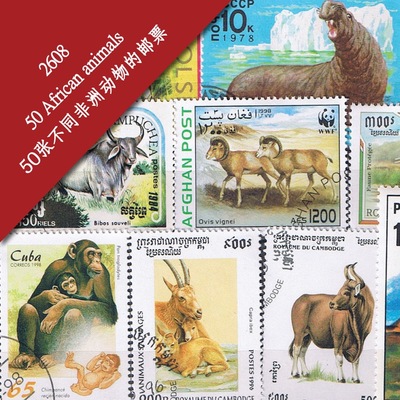 2608* 外国邮票 50张不同非洲动物的盖销票外国邮票|ru