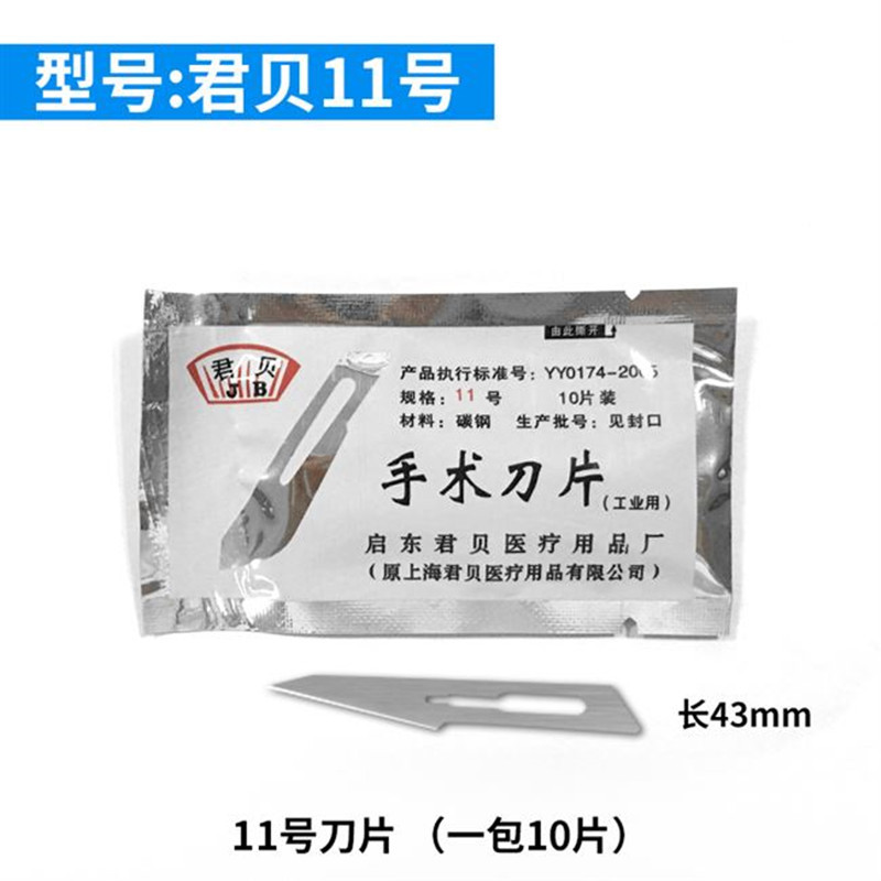 11号刀片1
