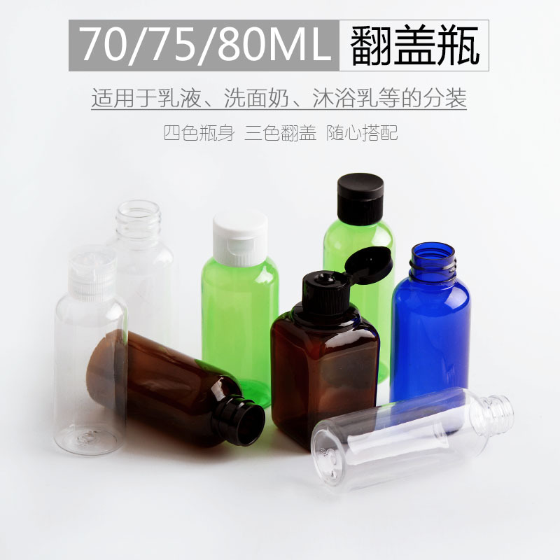 70ml75ml80ml翻盖瓶蝴蝶盖瓶分装瓶试用装空瓶小样瓶PET塑料瓶