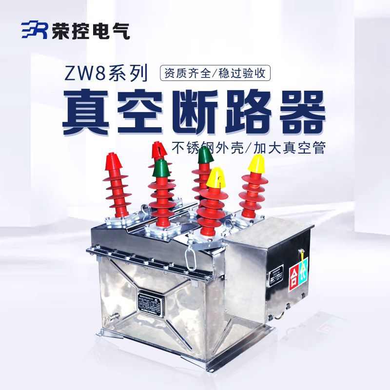 直销ZW8-12G/630-20 12KV 户外高压真空断路器 不锈钢手动带隔离