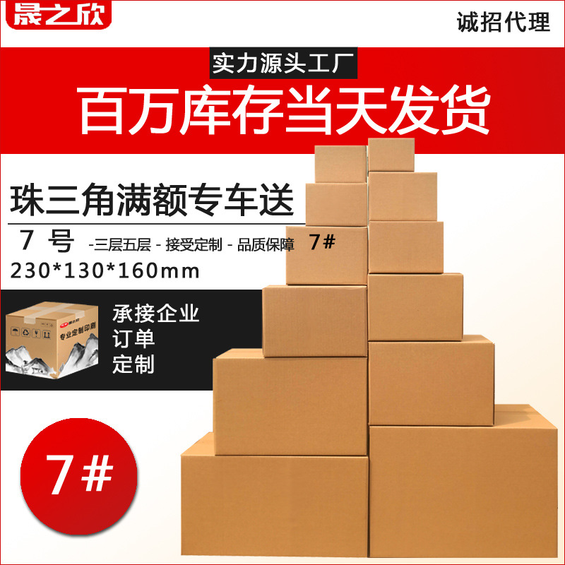 邮政7号纸箱快递物流电商包装纸盒瓦楞包装箱现货批发三层五层