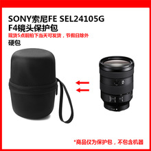 适用于索尼FE 24-105mm F4全画幅标准变焦微单相机G镜头保护包