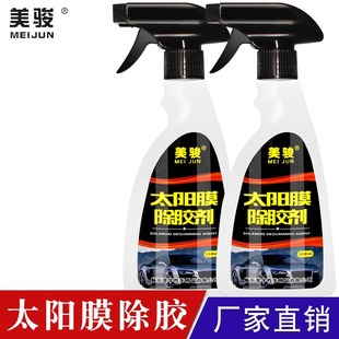 Meijun car solar film cleaning agent glue removal cleaner glass film dissolution decontamination cleaning separation adhesive