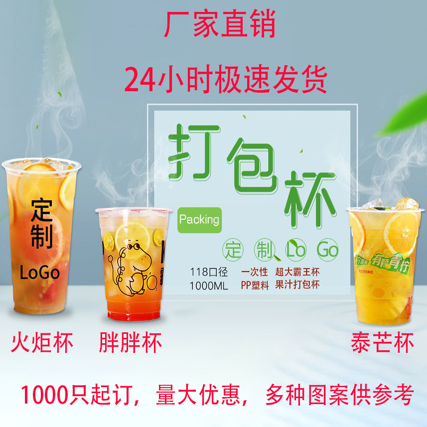 118口径1000ML 一次性奶茶杯PP塑料杯果汁打包霸王杯定制LOGO|ru