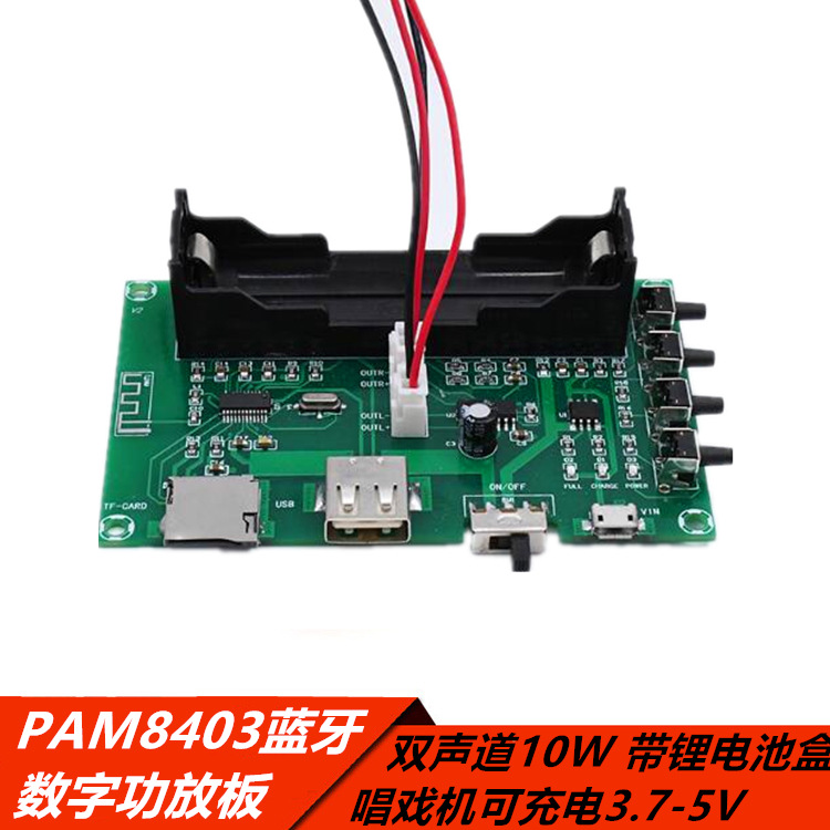 数字蓝牙功放板模块 PAM8403板载锂电池唱戏机可充电双声道5W 10W