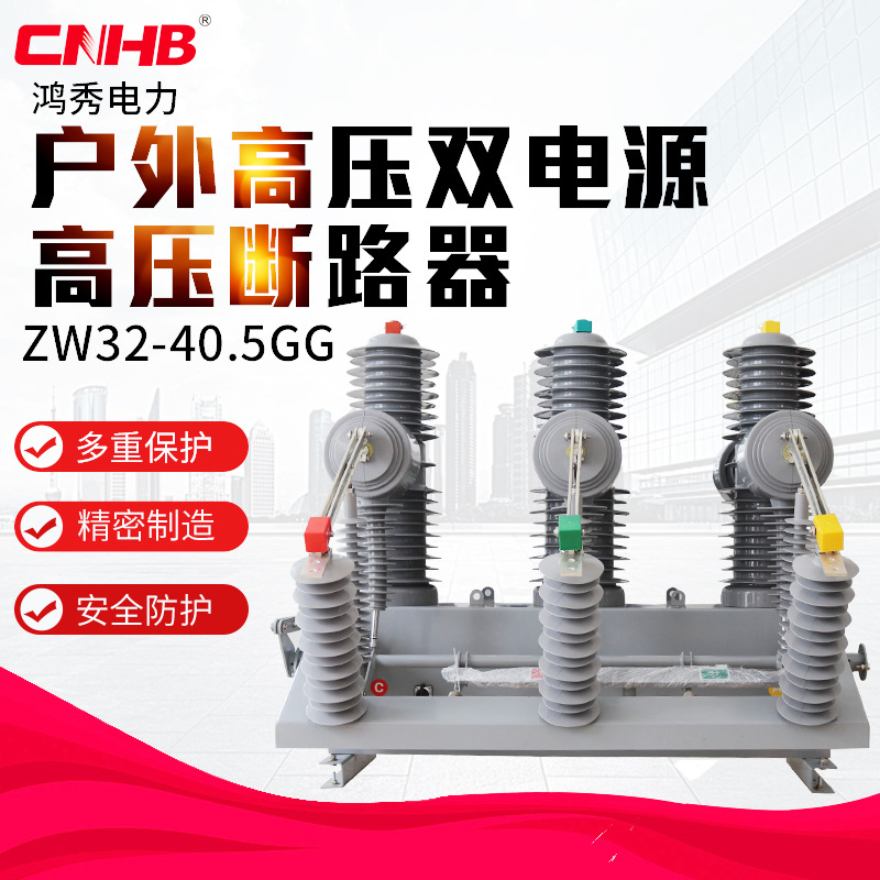 鸿秀35KV高压双电源断路器 ZW32-40.5GG手动柱上双电源真空断路器