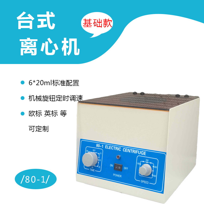 离心机801/80-1实验低速台式20ml6孔转子国标欧标英标