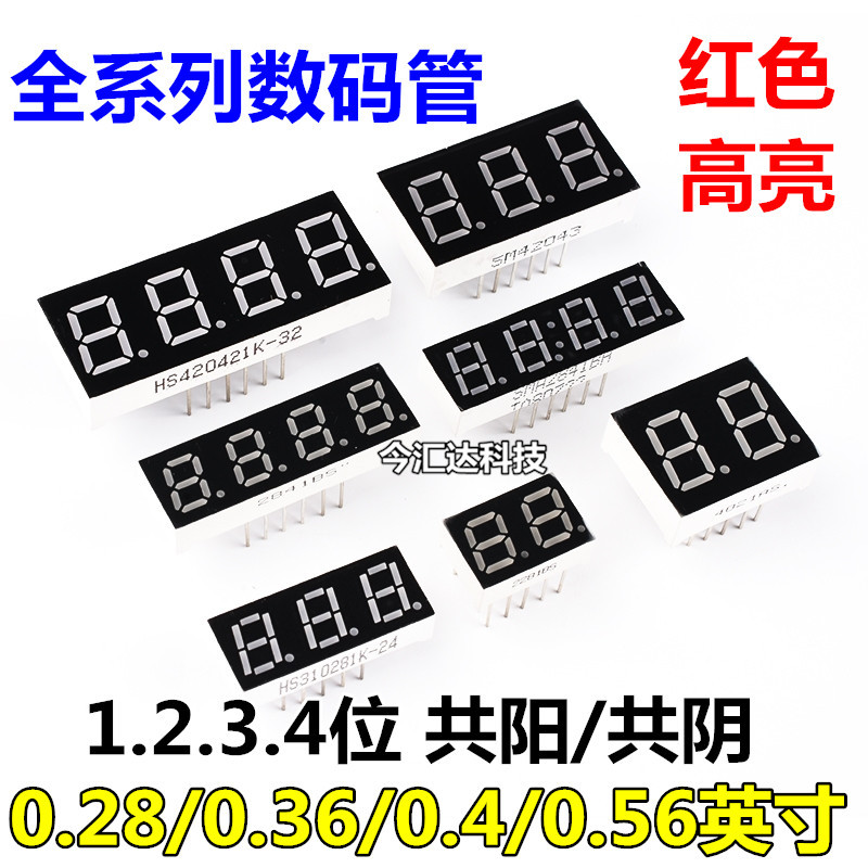 数码管0.36 0.56 0.28 0.4  英 寸1/2/3/4位 共阴 共阳 红色 高亮