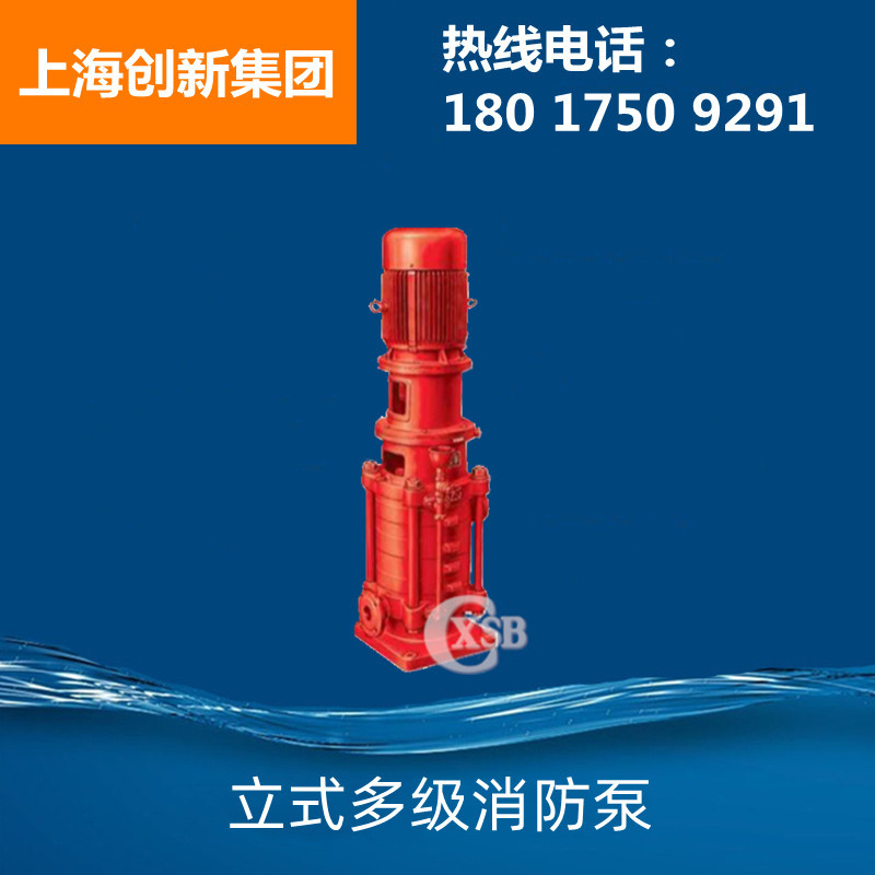 上海创新供应XBD/100-200立式多级消防泵 多级管道消防泵厂家