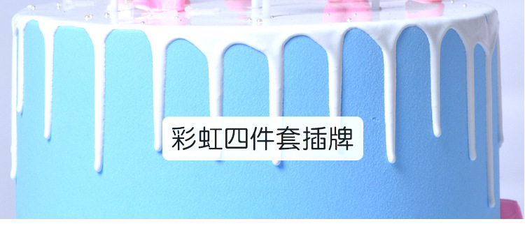 节日用品蛋糕装饰大彩虹生日彩虹套装派对蛋糕插件烘焙用品甜品台蛋糕插牌详情图7