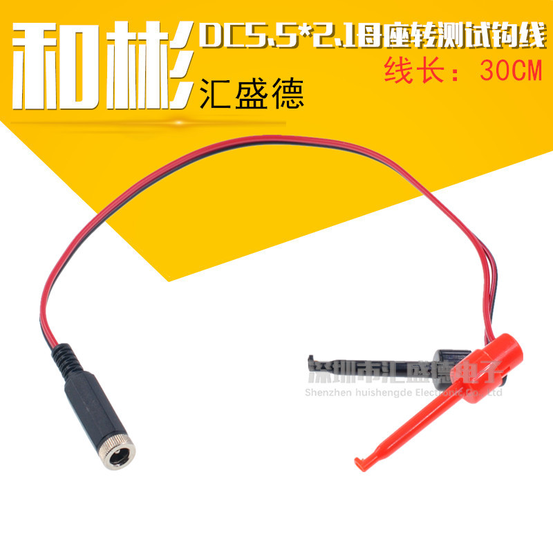 带线测试钩 DC电源母座转测试钩线 5.5*2.1母头 大号测试钩测试线