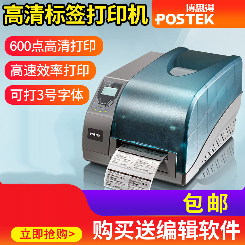 博思得打印机G6000珠宝吊牌高清打印600点分辨率打印小尺寸标签纸