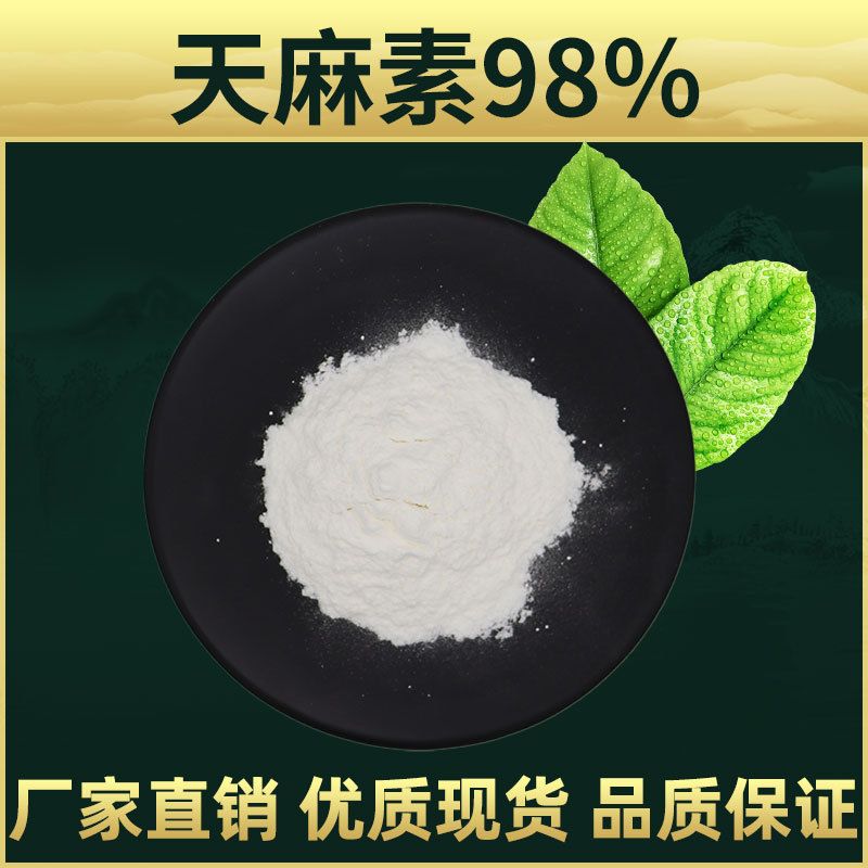 天麻素  天麻提取物 林洲厂家  天麻萃取 天麻浓缩粉 100g/1袋