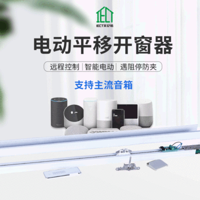 艾亿酷智能家居 铝合金90度智能内置WiFi远程控制 电动平移开窗器|ms