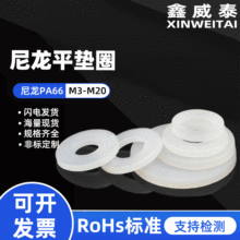 厂家直供M2-M24白色尼龙平垫圈PA66介子塑料垫片绝缘尼龙圆形垫圈
