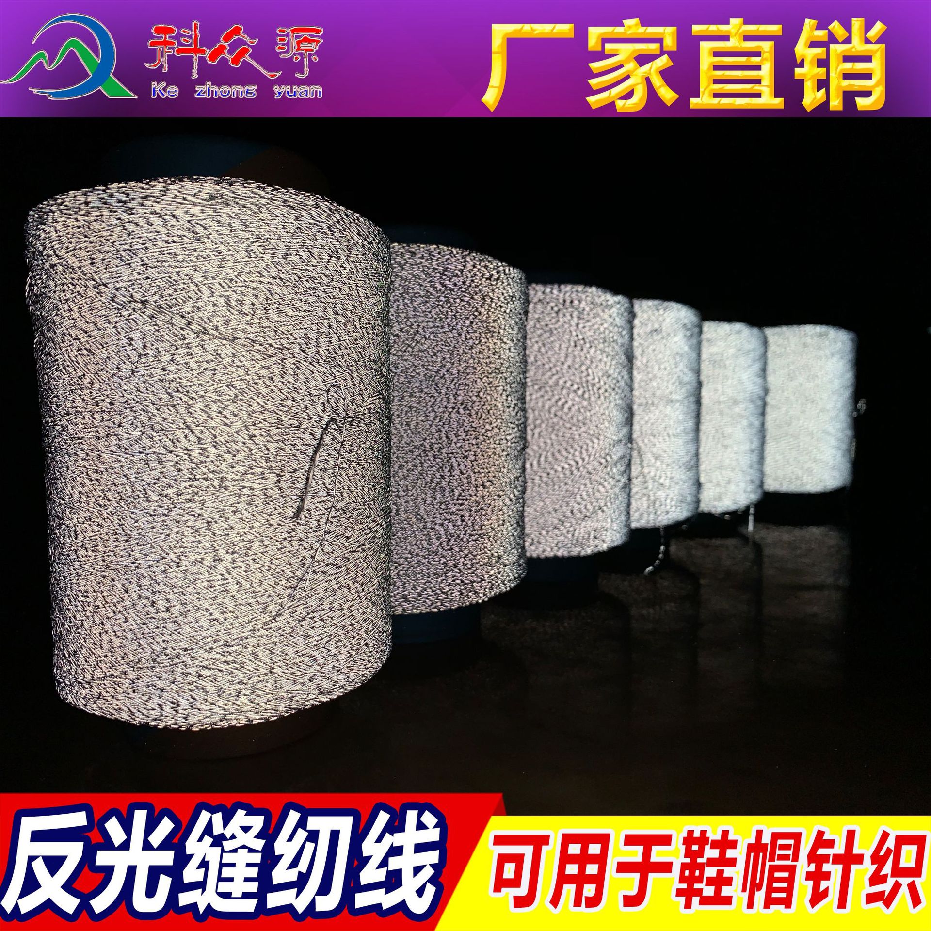 反光绣花线反光线服装袜子帽子针织线缝纫线科众源厂家直销