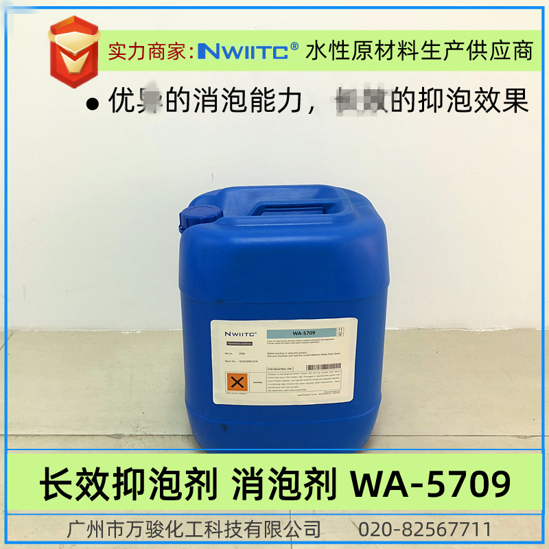 水性消泡剂WA-5709  长抑泡 聚醚改性有机硅 消泡破泡快