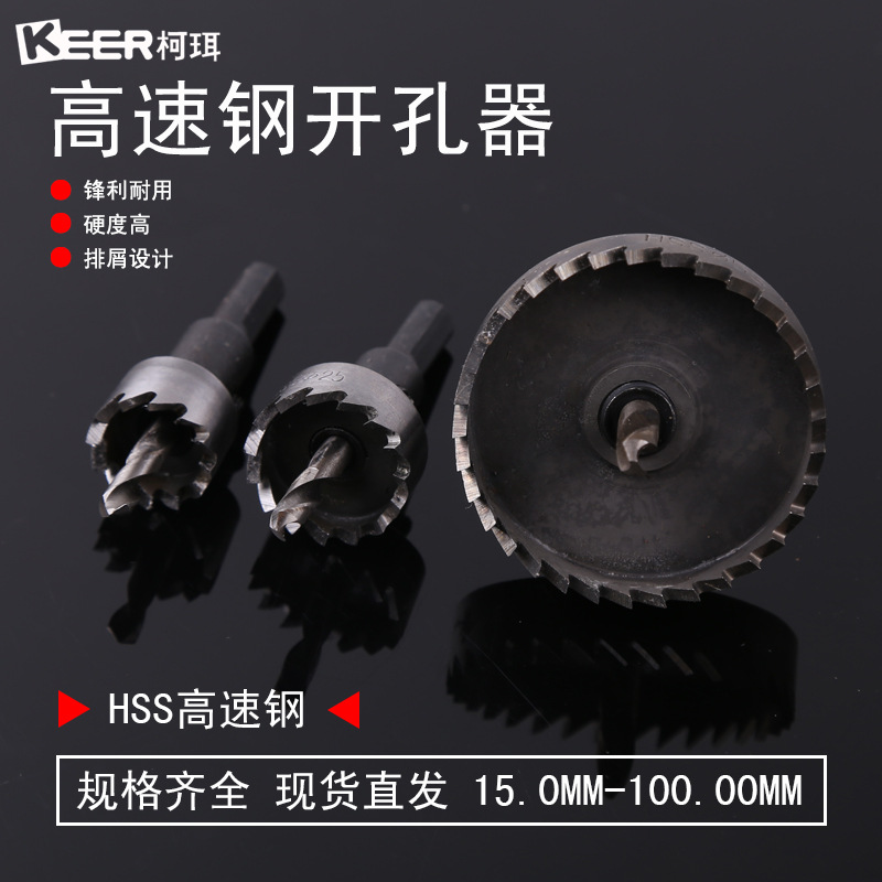 厂家批发柯珥高速钢HSS铁板铝合不锈钢金属开孔器钻孔打洞钻头