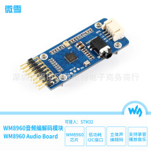 微雪 WM8960音频编解码模块 立体声播放 录音 I2C接口 支持STM32