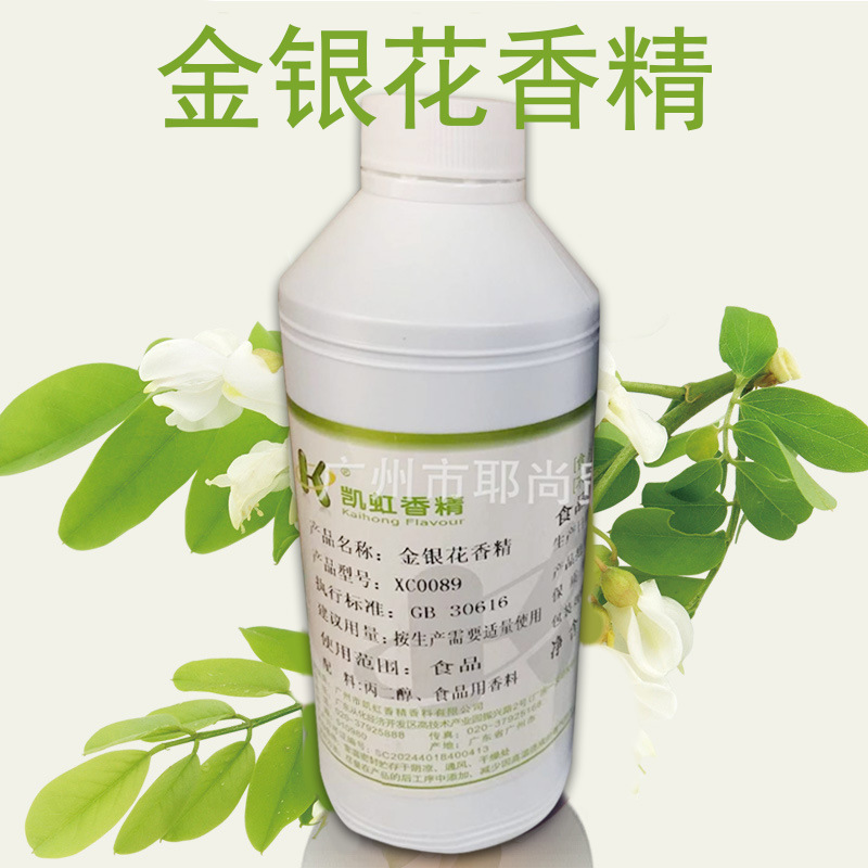广州现货  食品级  高浓  金银花香精  糖果类 饮料 烘焙
