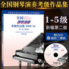 Piano Grading 1-5 level whole country Piano play level examination sample reels New compilation Second Edition Piano Association 1-5