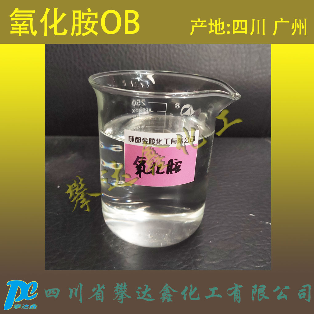 【30%】氧化铵 十二烷基二甲基氧化胺 OA OB CAO