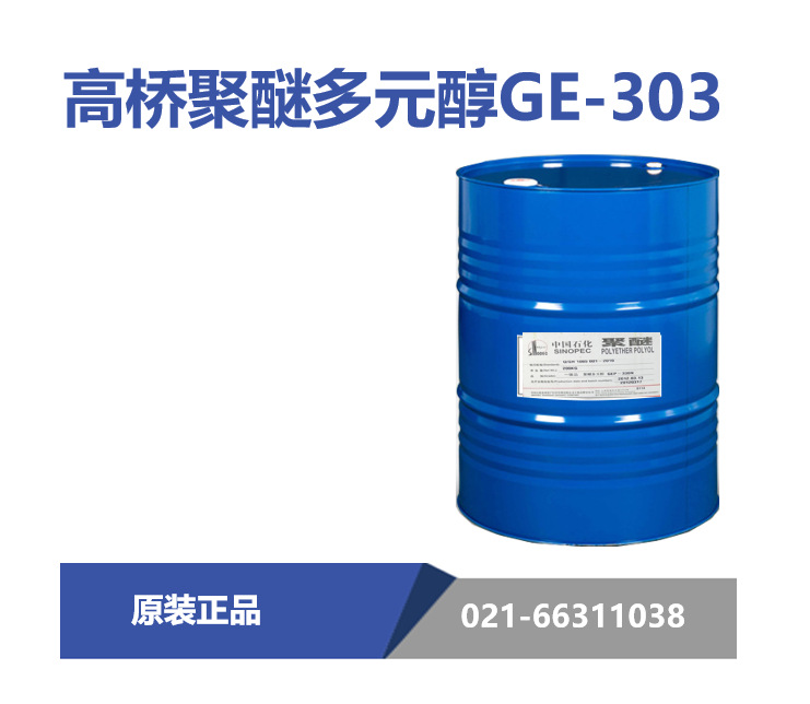 上海高桥石化 GE-303聚醚多元醇