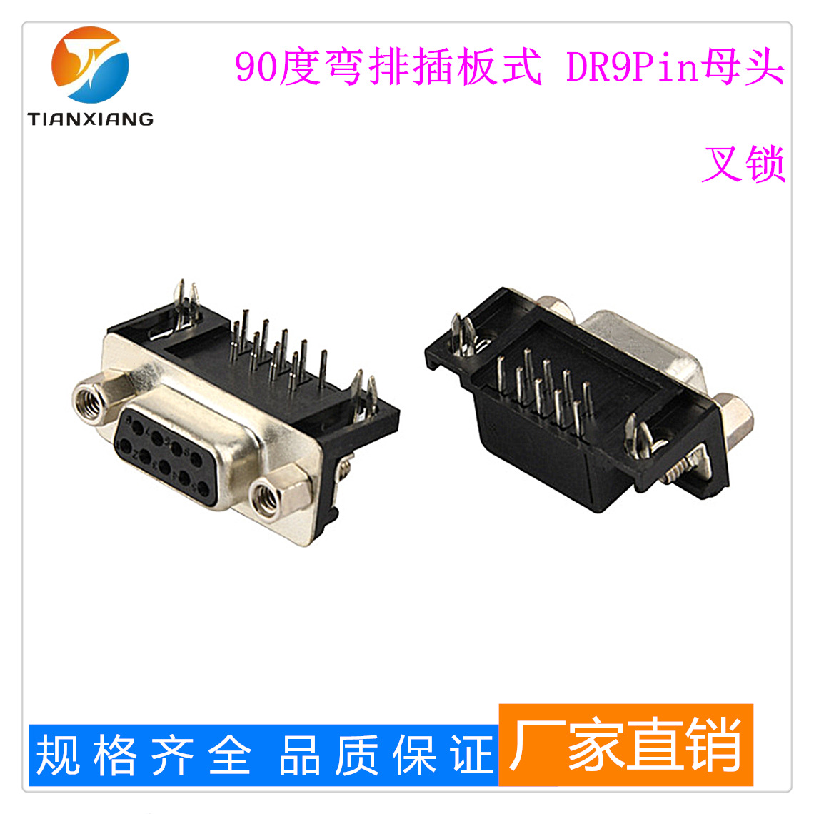 厂家销售D-SUB系列 90度弯排DR9PIN母头黑胶叉锁 DB9母插板连接器-阿里巴巴