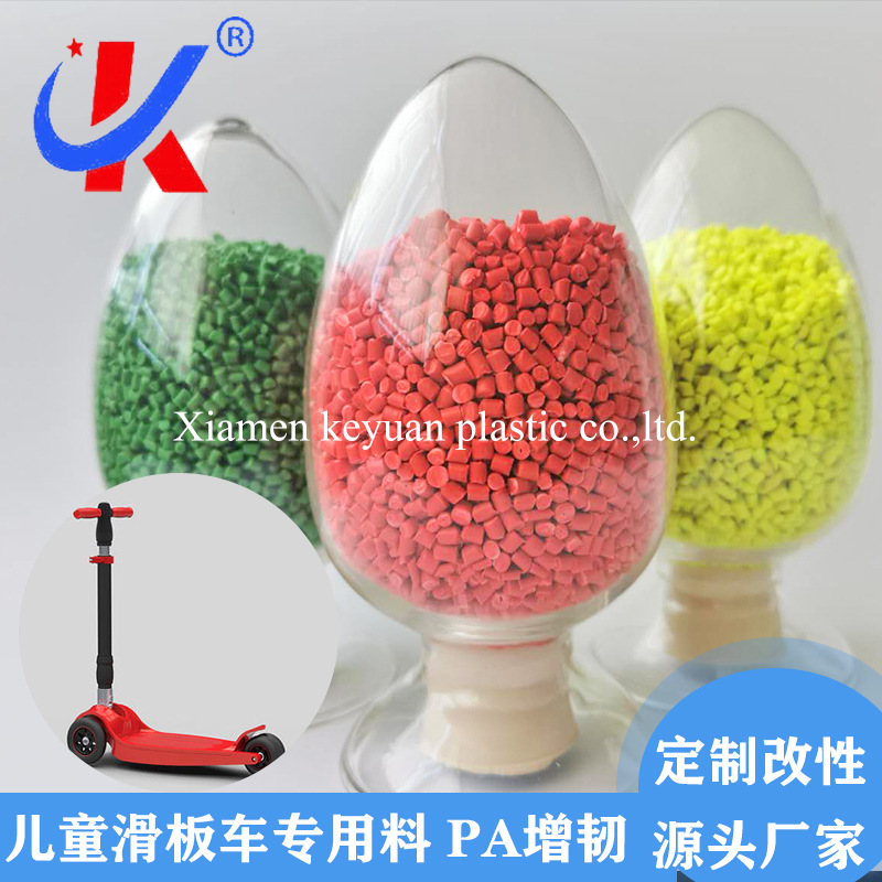 科元 供应红色增强级PA材料 滑板车专用料颜色可根据客户要求配色