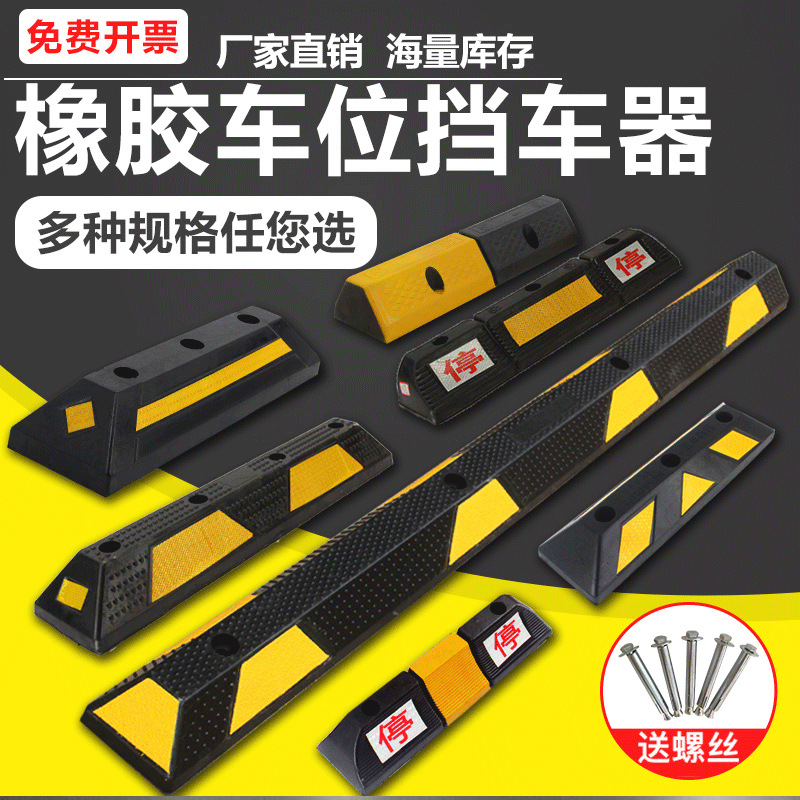 塑料挡车器止退器定位器固定木止停车汽车库橡胶车轮实心限位橡塑