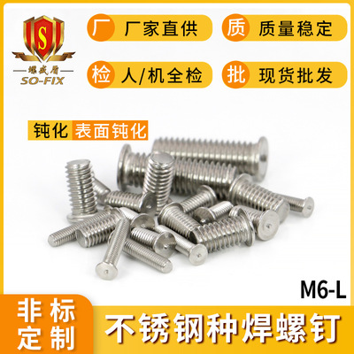 304不鏽鋼種焊螺釘焊接螺絲M6-6-8-10-12-16碰焊點焊螺杆植焊廠家