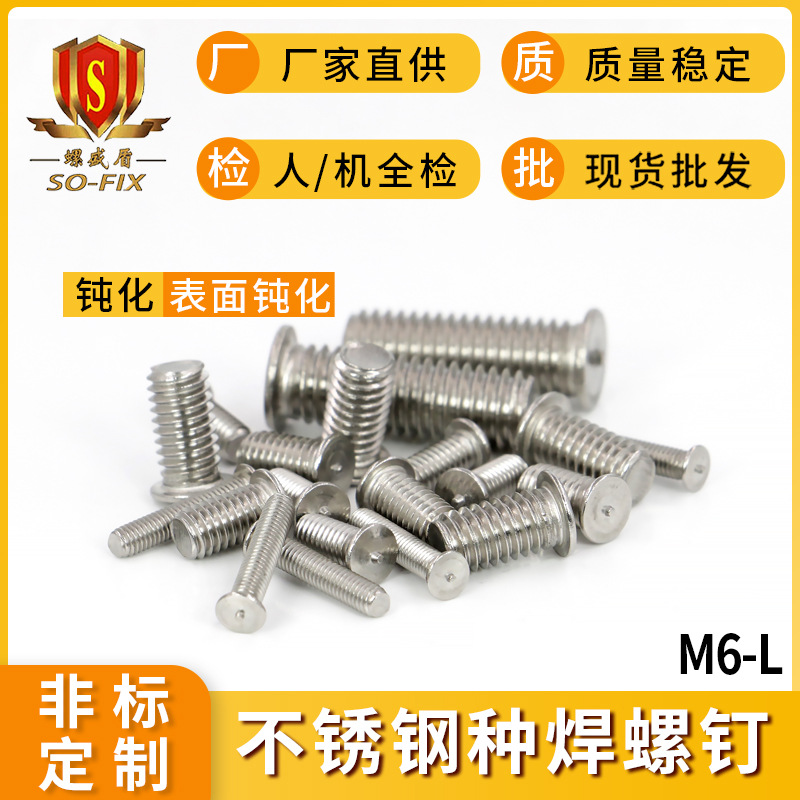 304不鏽鋼種焊螺釘焊接螺絲M6-6-8-10-12-16碰焊點焊螺杆植焊廠家
