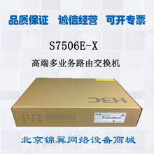 华三H3C S7506E-X 高端多业务路由交换机 9个业务槽位 全新原装