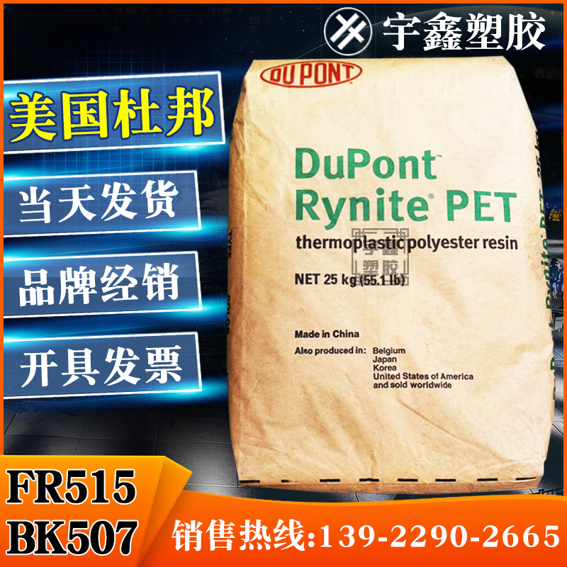 PET 美国杜邦 FR515 BK507阻燃耐热 高流动 高刚性 汽器部件 黑色