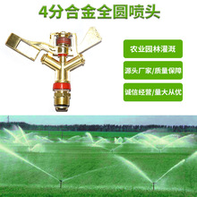 公园，花卉可用喷头4分合金全圆喷头外螺旋喷头厂家供应雨洁